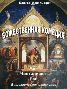 Изложение: Божественная комедия (La Divina Commedia)